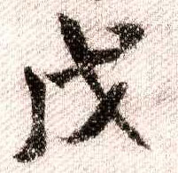 行书 戊