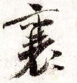 行书 襄