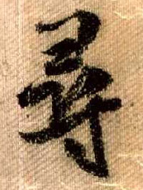 行书 尋【寻】