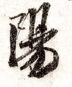 行书 阳【阳】