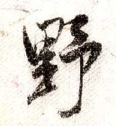 行书 野