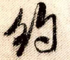 行书 约