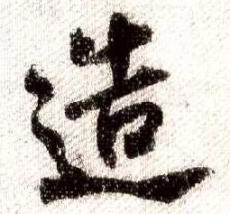 行书 造