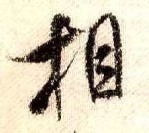 行书 相