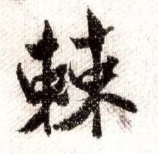 行书 棘