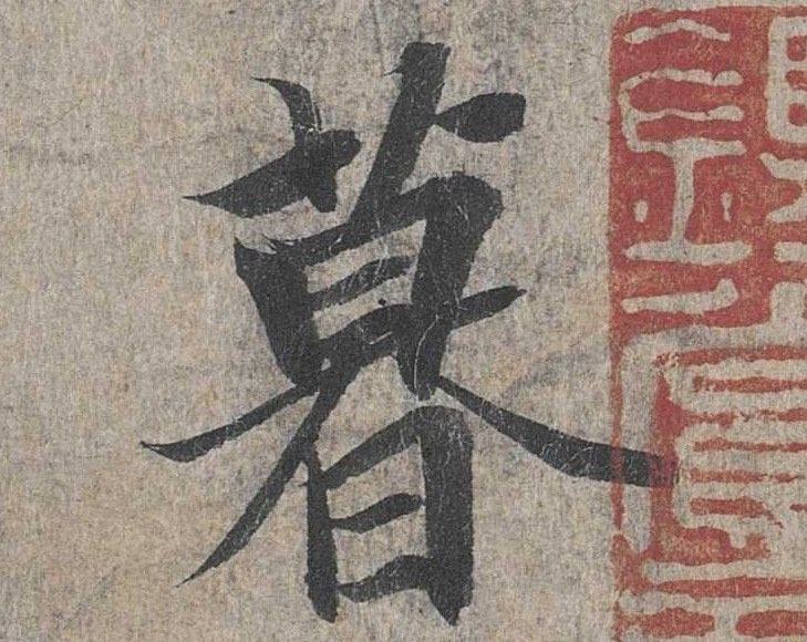 行书 暮