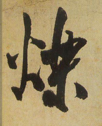 行书 烁