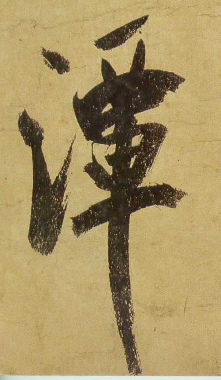 行书 潭