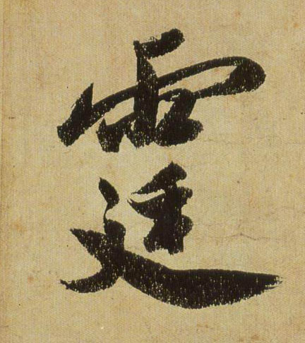 行书 霆