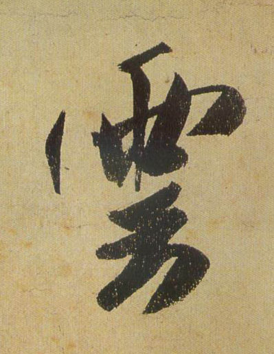 行书 云