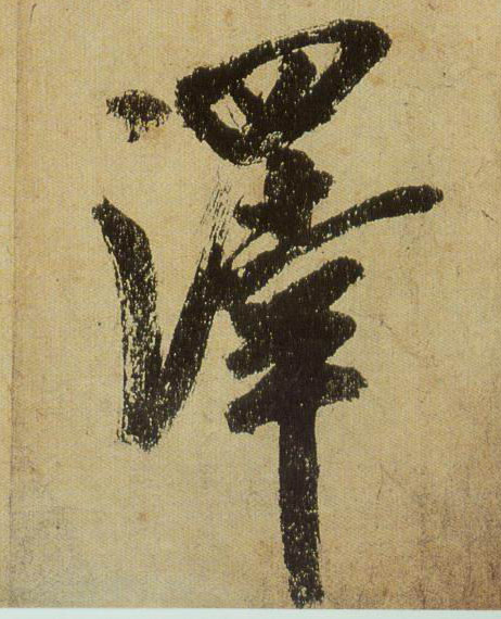 宋 米芾《研山铭》书法字帖作品欣赏