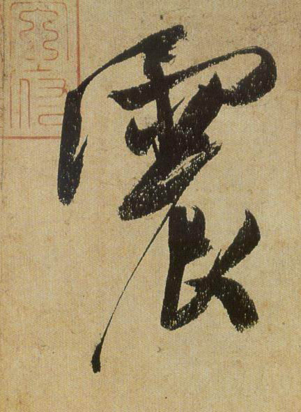 行书 震