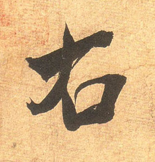行书 右