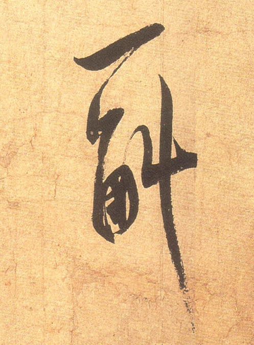 行书 一 斛