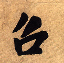 行书 召