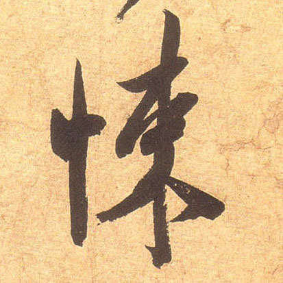 行书 悚