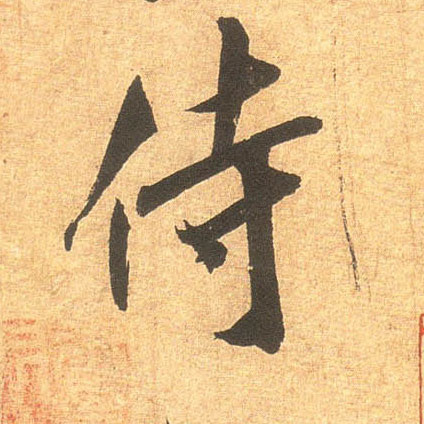 行书 侍