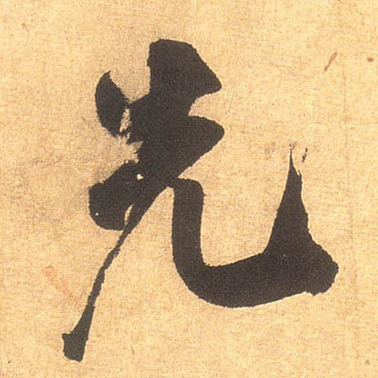 行书 先