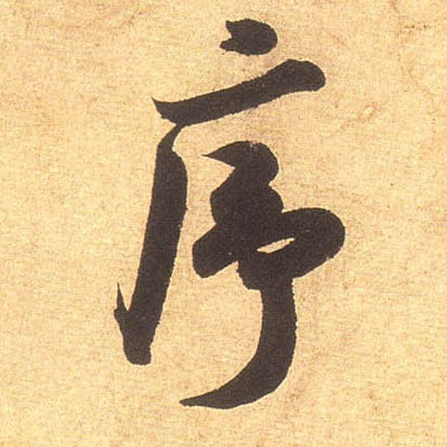 行书 序