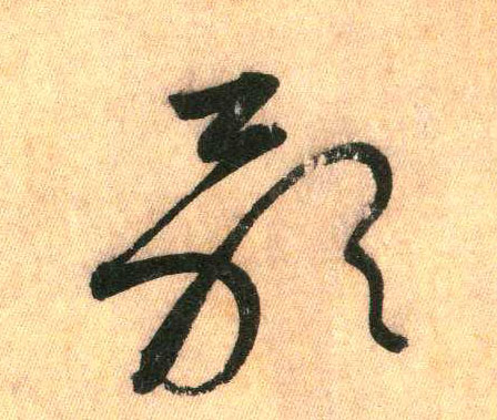 草书 歌