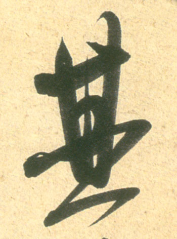 行书 其