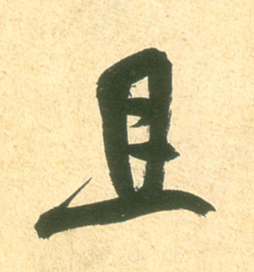 行书 且