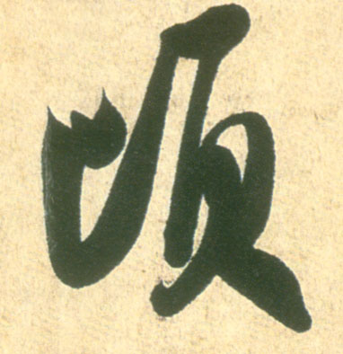 行书 顷