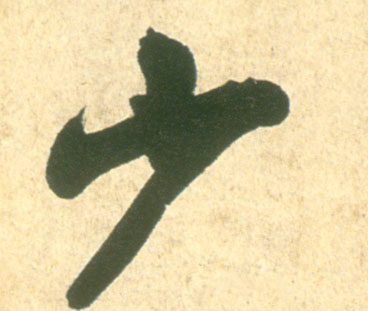 行书 少
