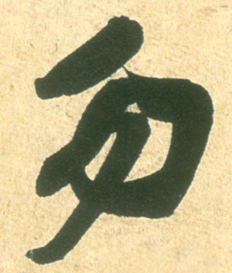 行书 勿