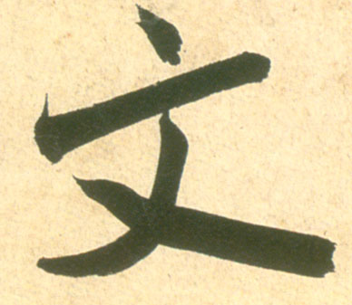 行书 文