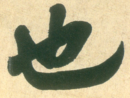行书 也