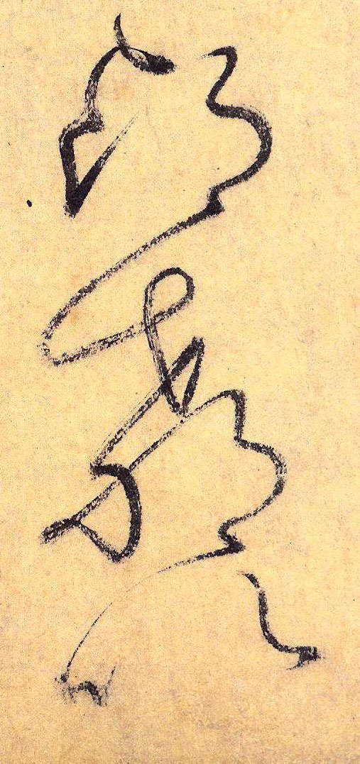 草书 昂 教 以