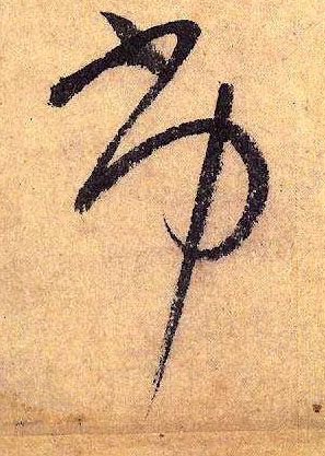 草书 劣