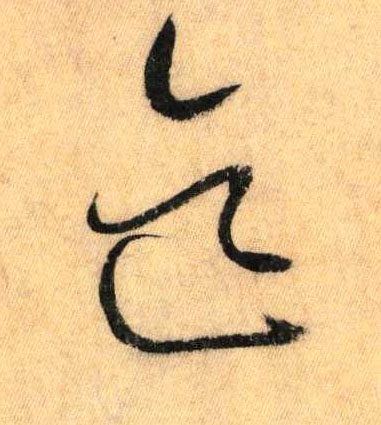 草书 迄