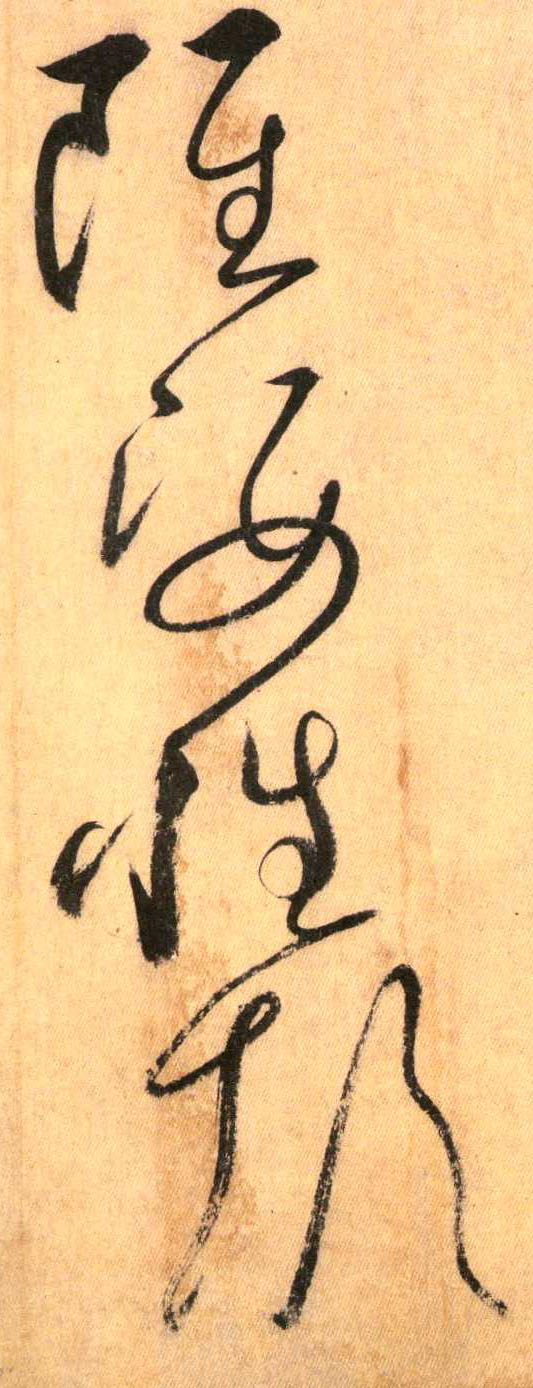 草书 虽 姿 性 颠