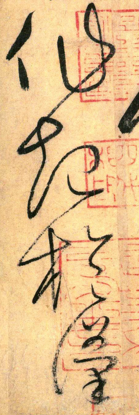 草书 作 起 于 汉