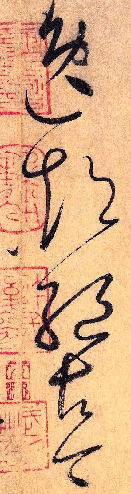 草书 逸 超 绝 古 今