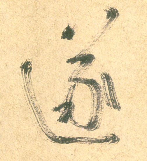 行书 遂