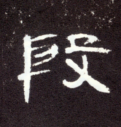 隶书 段