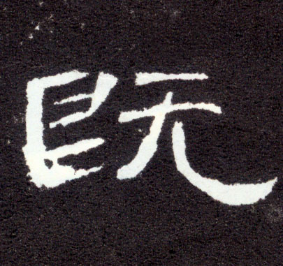 隶书 既