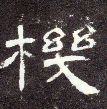 隶书 机
