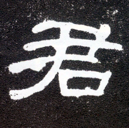 隶书 君