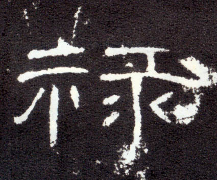 隶书 禄