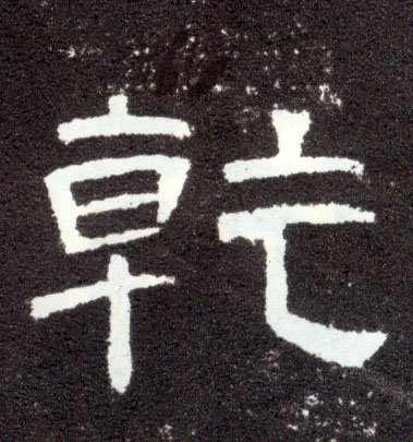 隶书 乾