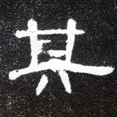 隶书 其
