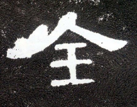 隶书 全