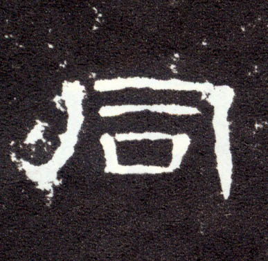 隶书 同