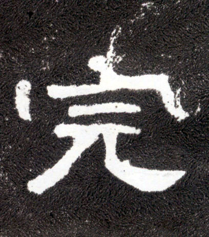 隶书 完