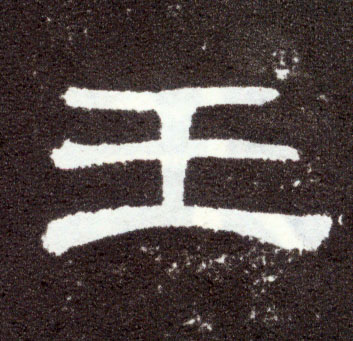 隶书 王