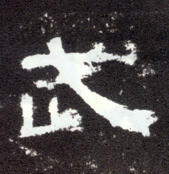 隶书 武